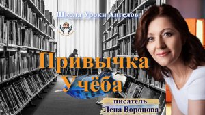 11 эфир — Привычка-Учёба/12.2.2025/Школа Уроки Ангелов/Лена Воронова