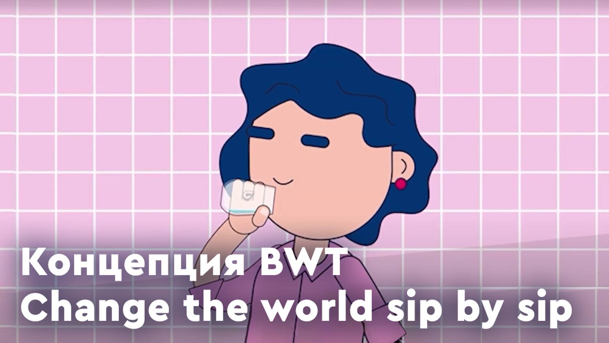 Концепция BWT Change the world sip by sip