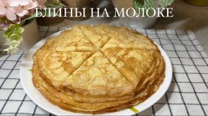 БЛИНЫ НА МОЛОКЕ