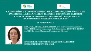 Принципы нутритивной поддержки пациентов неврологического профиля. Комарова Оксана Николаевна