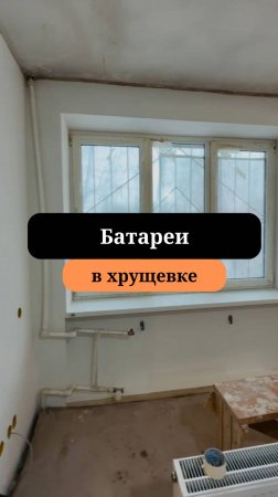 Ниша под батареи  |Ремонт хрущёвки | Сан-Рем-Мастер