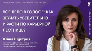 Все дело в голосе: как звучать убедительно и расти по карьерной лестнице?