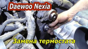 Замена термостата на Daewoo Nexia : Пошаговое руководство