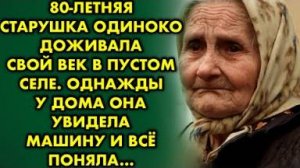 Старушка осталась одна в вымершей деревне. Возвращаясь домой, она увидела у дома джип и все поняла