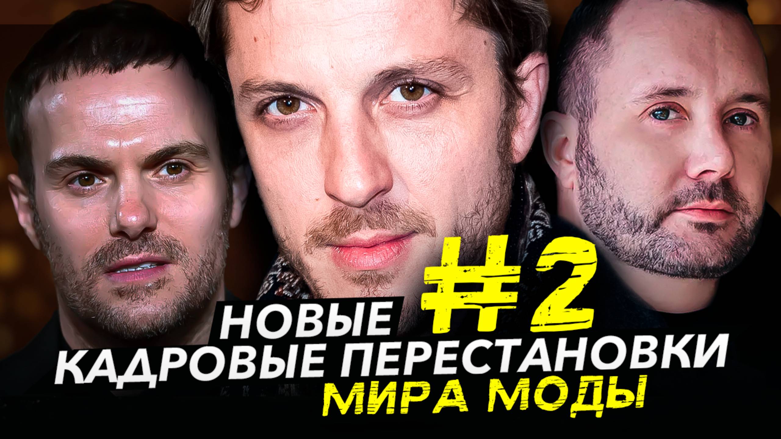 Кадровая революция в моде: что происходит с Dior, Gucci, Maison Margiela