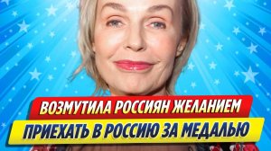 Новости Шоу-Бизнеса ★ Андрейченко возмутила россиян желанием приехать в Россию за медалью