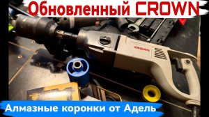 Алмазное сверление. Crown CT320720H  Брат близнец Интерскол Алмазные коронки от Адель