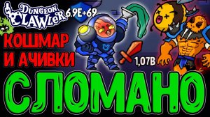 Годран на Кошмаре с 3 Лапками / Самые сложные Ачивки за 1 Забег и Платина в Steam / Dungeon Clawler