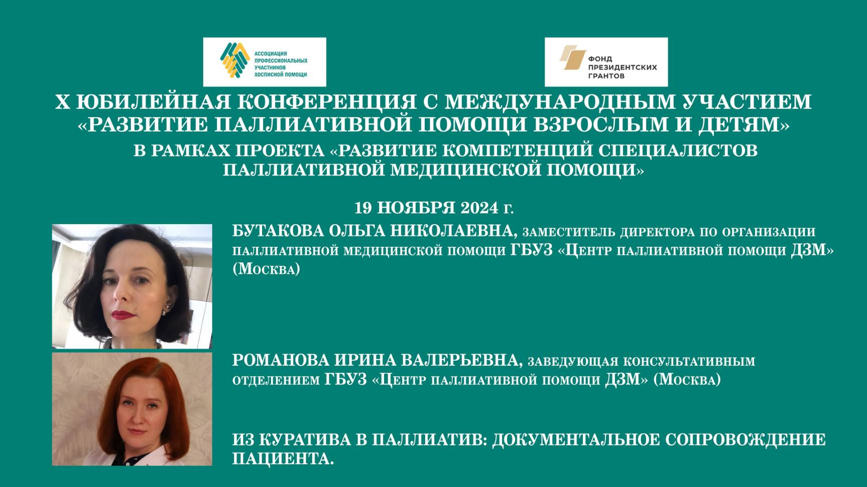 Из куратива в паллиатив: документальное сопровождение пациента.  Бутакова О. Н. и Романова И. В.