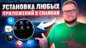 Как Установить Любые Приложения в ГУ Changan CS55 plus, unis-s, uni-k, uni-v