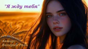 "Я жду тебя" Новая очень Нежная песня.