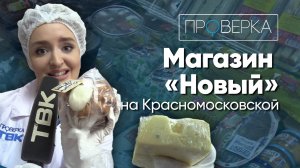 «Проверка»: магазин «Новый» на Красномосковской