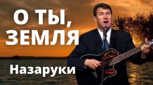 О ты, Земля... # христианская песня