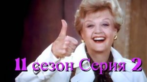 Она написала убийство Сезон 11 серия 2 /Murder, She Wrote