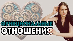 Функциональные отношения. Как понять что вас используют?