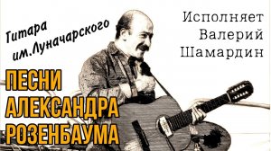 Песни Александра Розенбаума (Исполняет В.Шамардин). Гитара фабрики им. Луначарского
