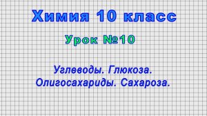Химия 10 класс (Урок№10 - Углеводы. Глюкоза. Олигосахариды. Сахароза.)