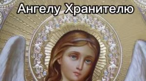 Канон Ангелу Хранителю