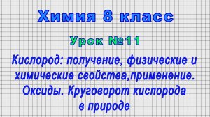 Химия 8 класс (Урок№11 - Кислород: получение, физические и химические свойства,применение. Оксиды.)