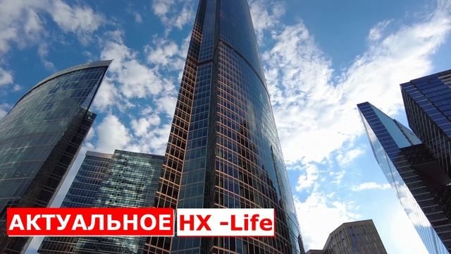 НХ-LIFE Выпуск №13