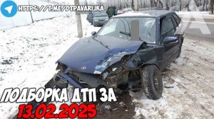 ДТП и авария! Подборка на видеорегистратор за 13.02.25 Февраль 2025