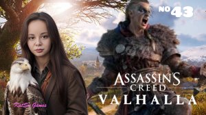 ОН ВСЕ ИСПОРТИЛ⇒ASSASSIN'S CREED VALHALLA #43