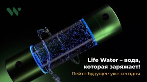 Life Water – вода, которая восстанавливает! Как получить энергию и здоровье за 10 минут?