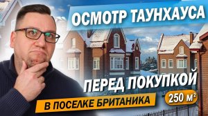 №140 Осмотр дуплекса перед покупкой в поселке Британика