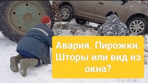 Авария. Пирожки. Шторы или вид из окна?