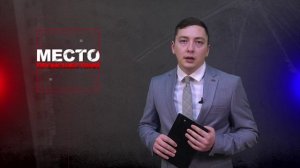 Место происшествия 11-02-2025