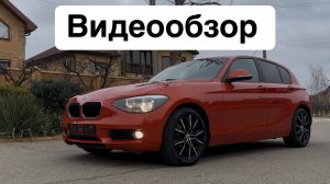 BMW 1 2013 - АПЕЛЬСИНКА