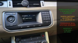 Замена инфодистплея 5" на HD монитор 10.25" Range Rover Evoque