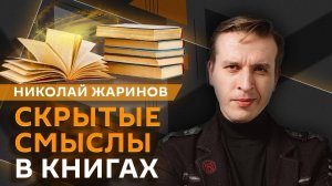 Николай Жаринов. Скрытые смыслы в книгах, экранизация литературы и современные писатели