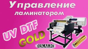 Управление ламинатором | UV DTF GOLD KAIJO