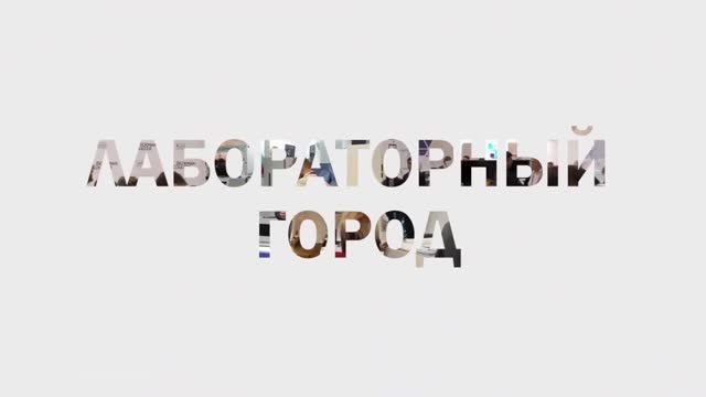 МИРЭКС Обзор выставки Лабораторный Город 2022