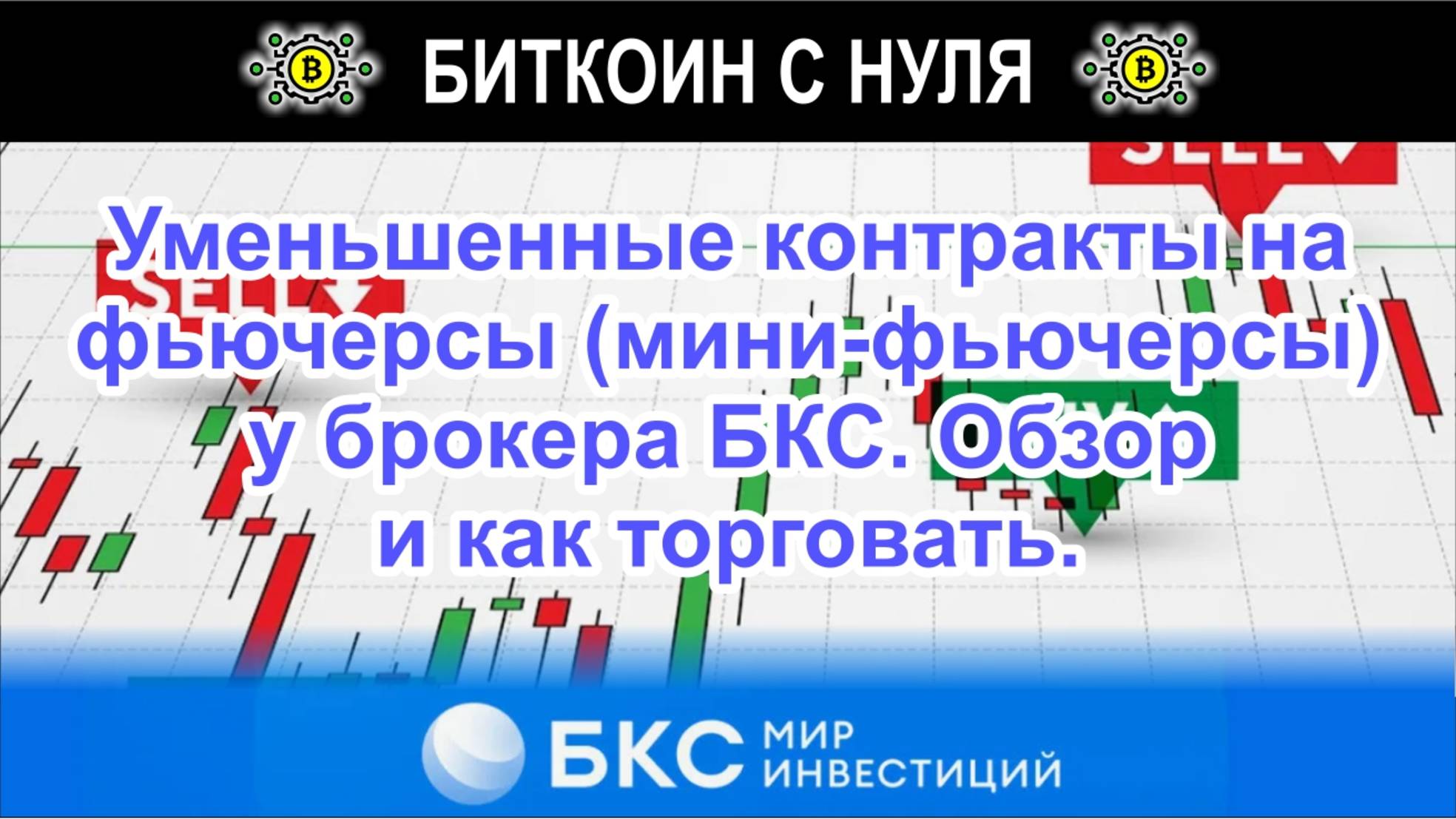 Уменьшенные контракты на фьючерсы (мини-фьючерсы) у брокера БКС. Обзор и как торговать.