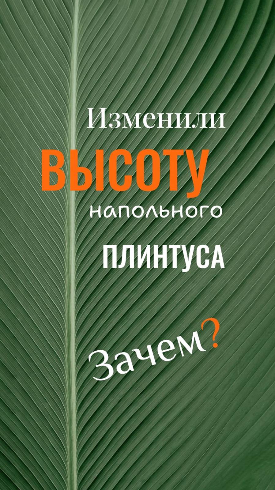 Монтаж плинтуса. Ремонт в жилом помещении. Оформление напольного покрытия. Отделка жилого помещения.