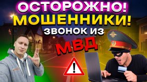 Осторожно, мошенники! Звонок из МВД или новый вид мошенничества? Рассказываю!