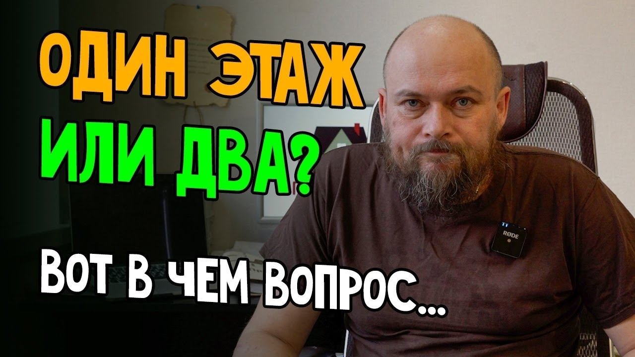 Нужен ли второй этаж? Для чего и почему?