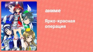 Ярко-красная операция 12 серия (аниме-сериал, 2013)