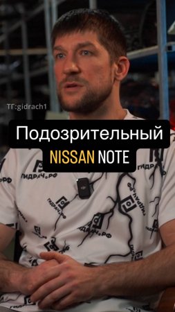 Подозрительный Nissan NOTE