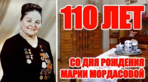 110 лет со дня рождения Марии Мордасовой