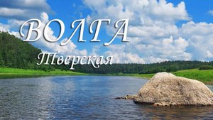Рыбалка на верхней Волге