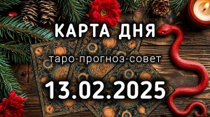 КАРТА ДНЯ 13 февраля ТАРО прогноз совет расклад подсказка на 15 и 16 лунный день ЗМЕЯ и БАБОЧКА