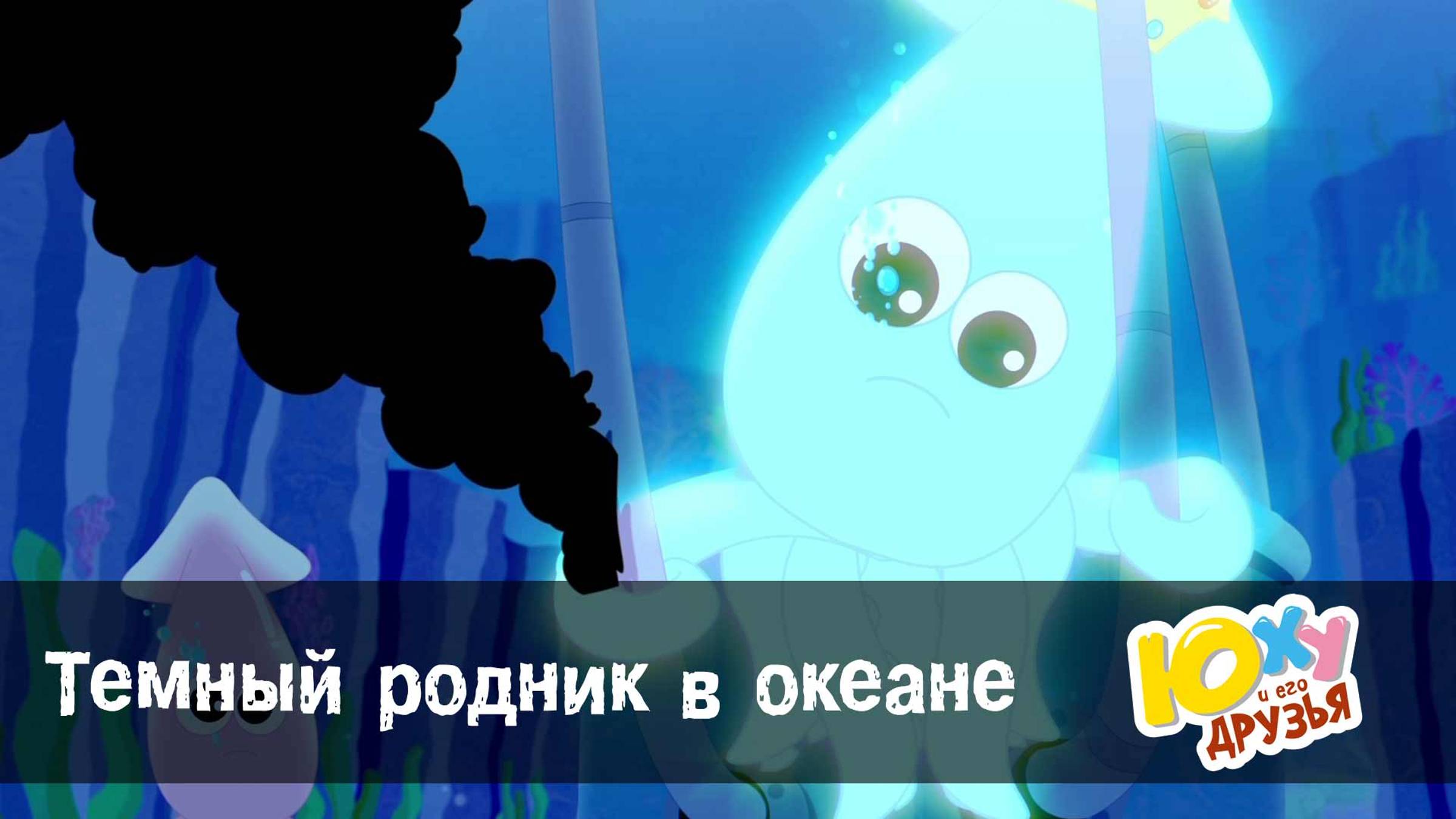 Юху и его друзья, 2 сезон, 29 серия. Темный родник в океане