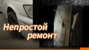 Локальный ремонт бампера. Было непросто.
