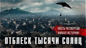 Аудиосериал ОТБЛЕСК ТЫСЯЧИ СОЛНЦ. Часть IV, финал! | ССК