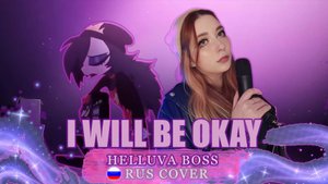 I Will Be Okay| АДСКИЙ БОСС| RUS COVER by ‪@ReginaRoyz‬