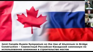 Совместный Российско-Канадский симпозиум по использованию алюминия в строительстве мостов