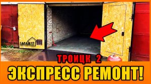 ЭКСПРЕСС ремонт гаража!